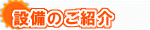 マシン紹介